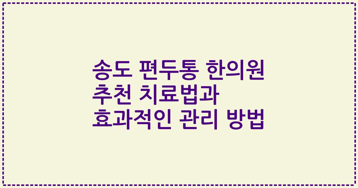 송도 편두통 한의원 추천 치료법과 효과적인 관리 방법