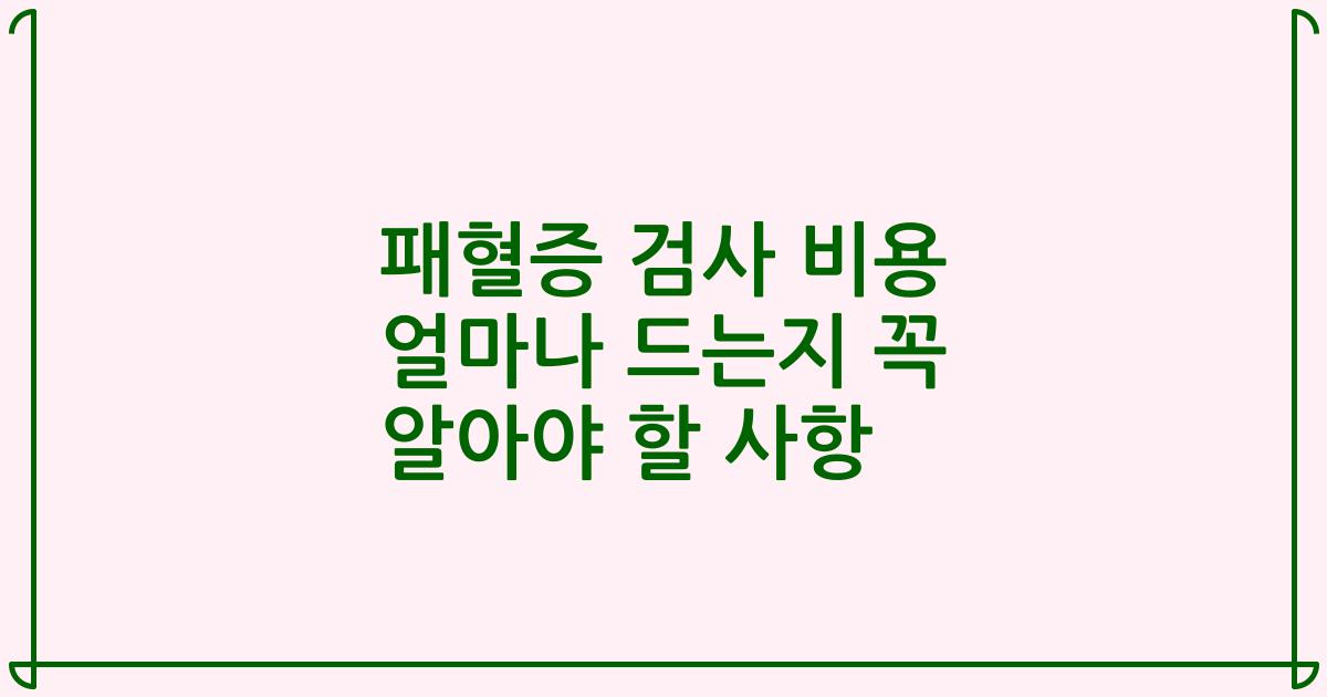 패혈증 검사 비용 얼마나 드는지 꼭 알아야 할 사항