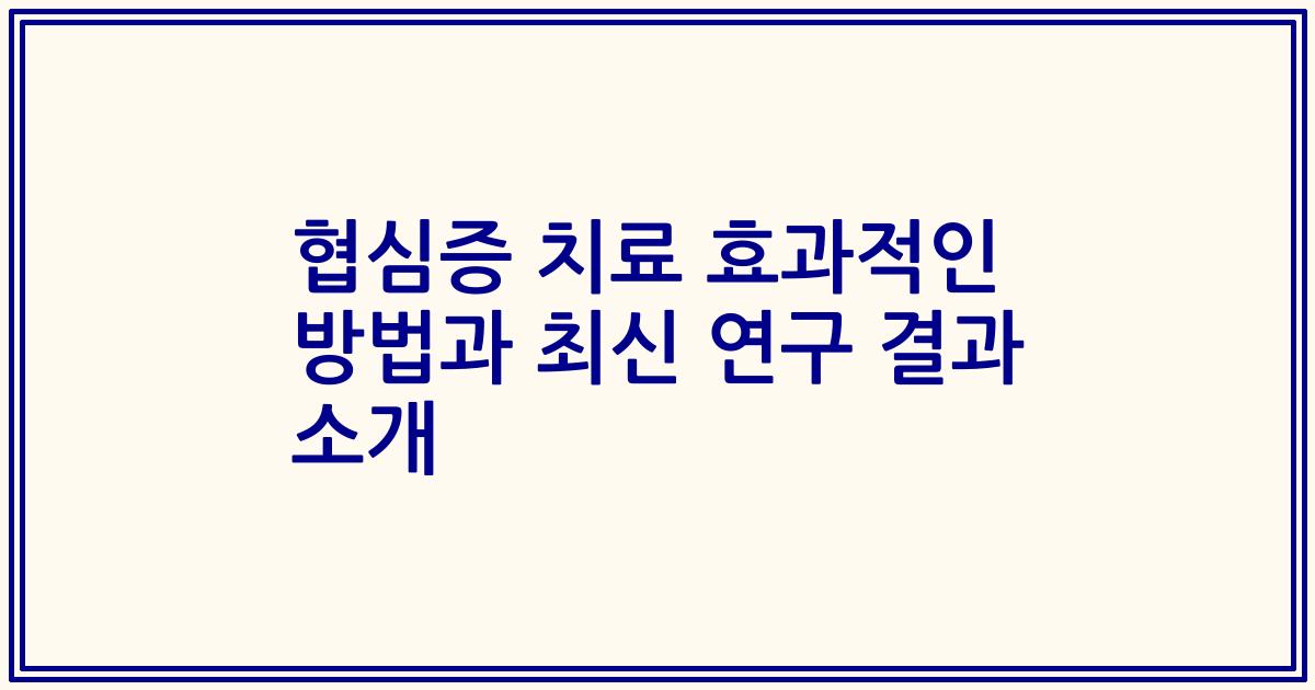 협심증 치료 효과적인 방법과 최신 연구 결과 소개