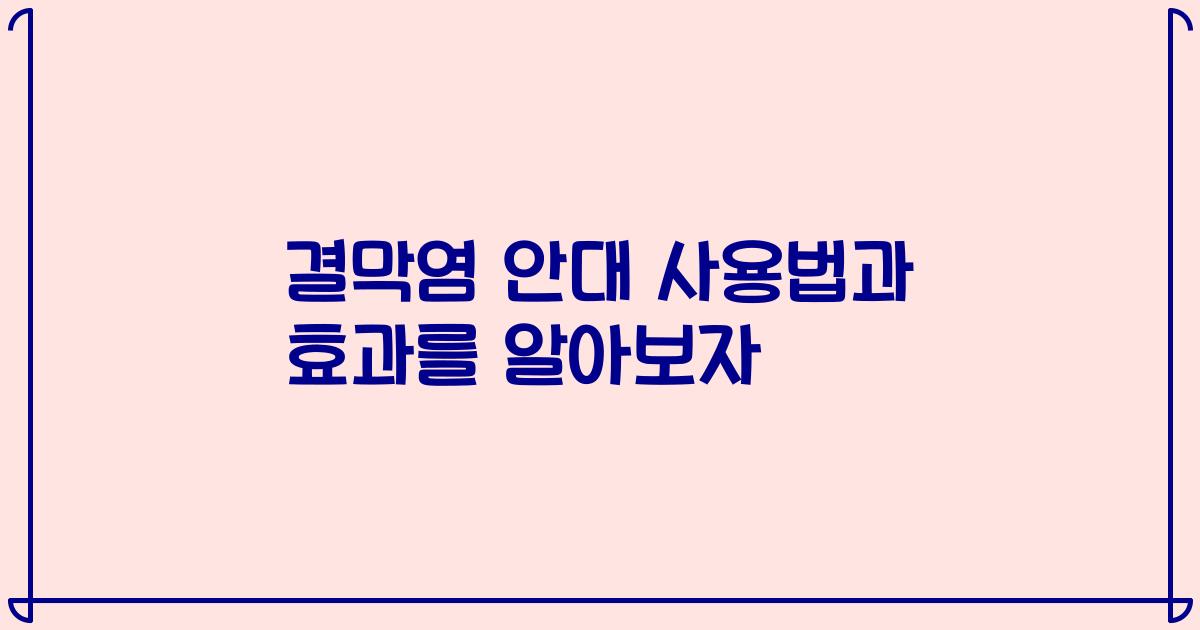 결막염 안대 사용법과 효과를 알아보자