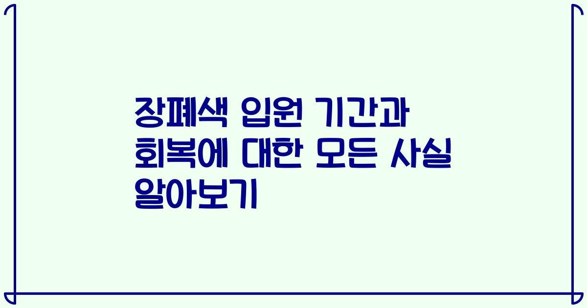 장폐색 입원 기간과 회복에 대한 모든 사실 알아보기