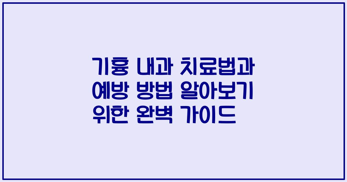 기흉 내과 치료법과 예방 방법 알아보기 위한 완벽 가이드