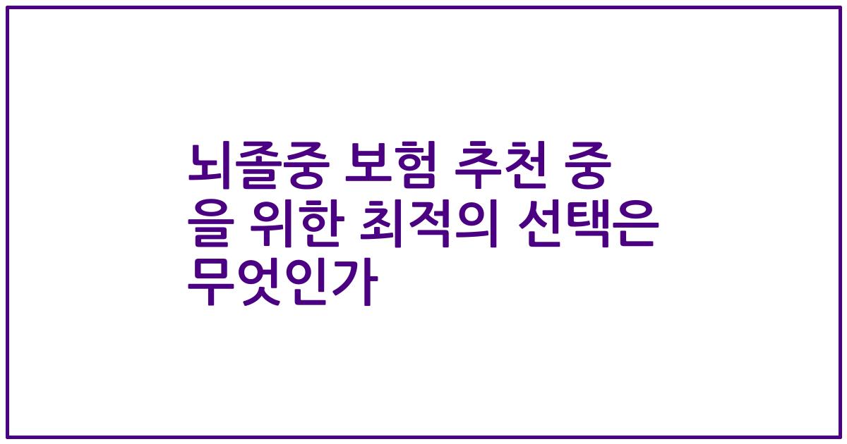뇌졸중 보험 추천 중 을 위한 최적의 선택은 무엇인가