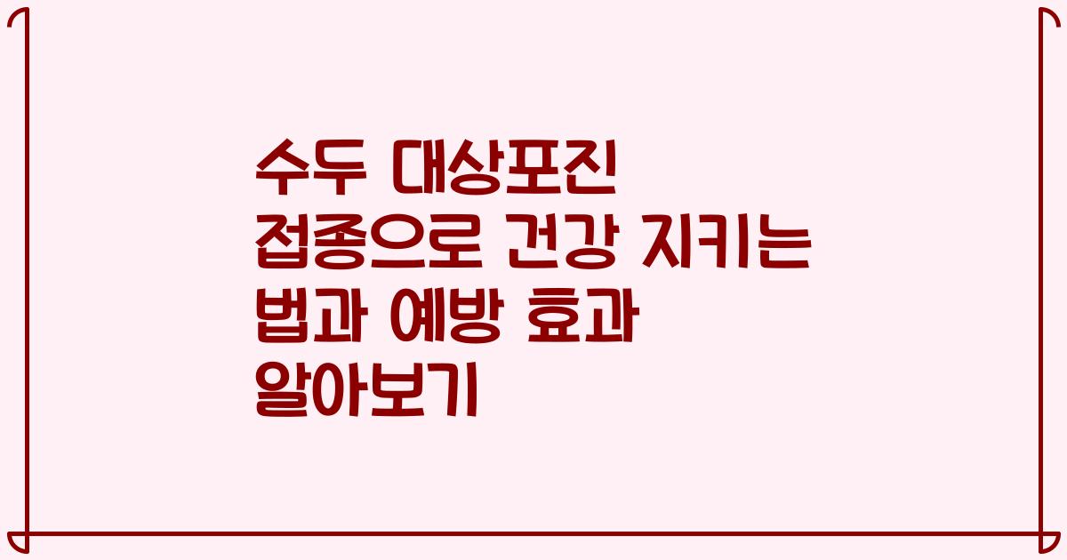 수두 대상포진 접종으로 건강 지키는 법과 예방 효과 알아보기