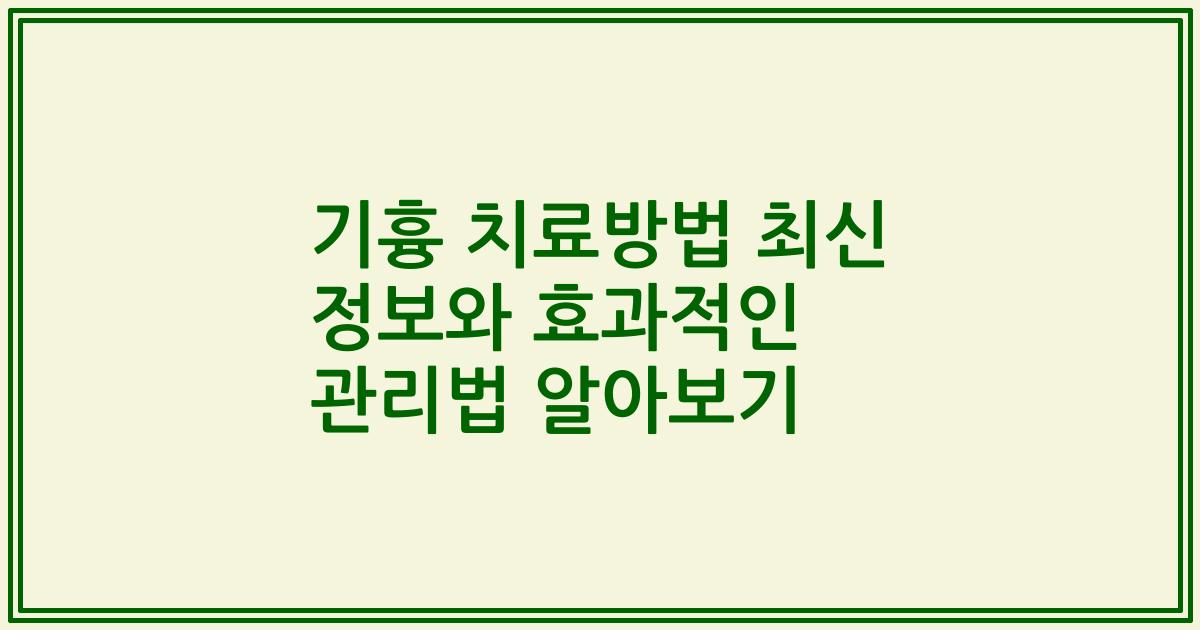 기흉 치료방법 최신 정보와 효과적인 관리법 알아보기