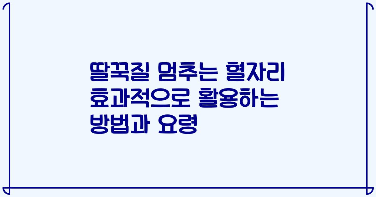 딸꾹질 멈추는 혈자리 효과적으로 활용하는 방법과 요령