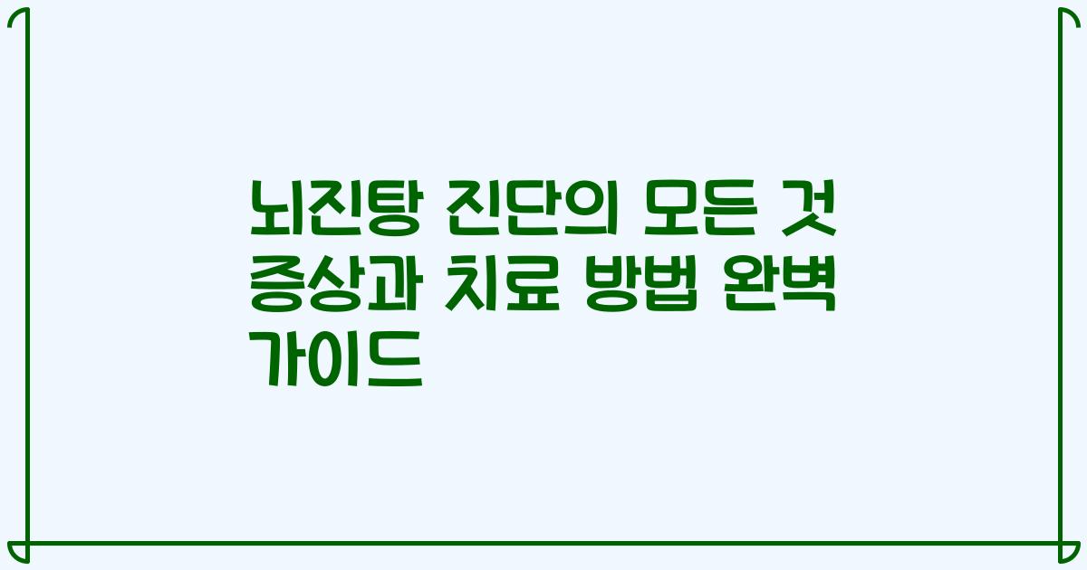 뇌진탕 진단의 모든 것 증상과 치료 방법 완벽 가이드