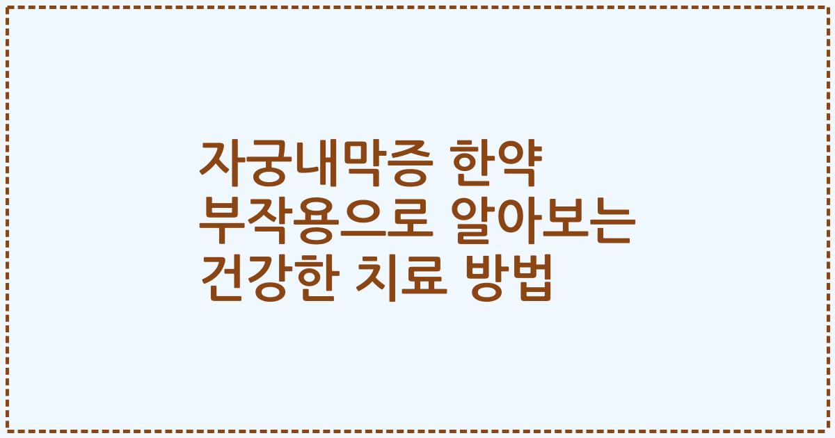 자궁내막증 한약 부작용으로 알아보는 건강한 치료 방법