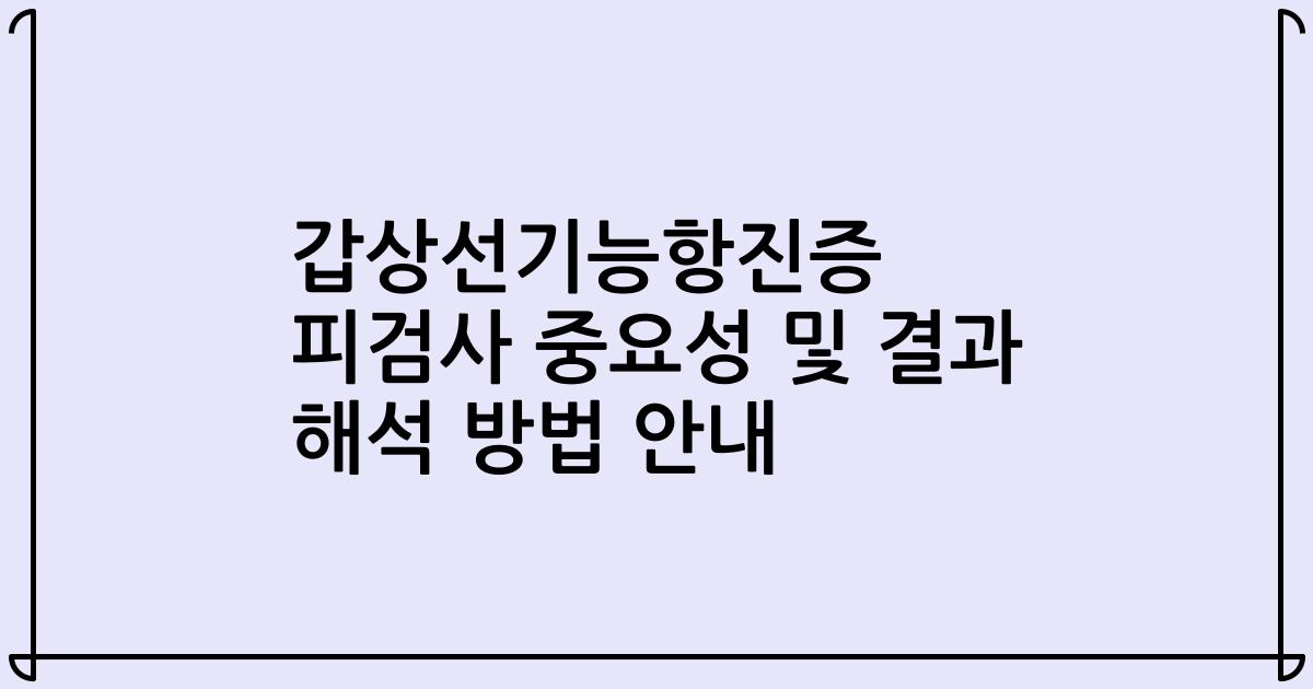 갑상선기능항진증 피검사 중요성 및 결과 해석 방법 안내