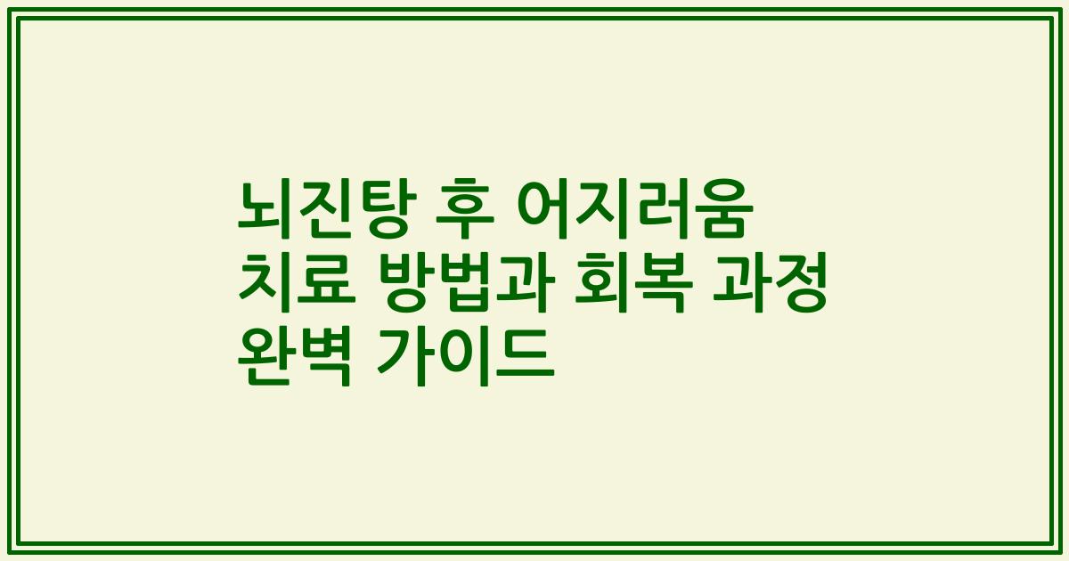뇌진탕 후 어지러움 치료 방법과 회복 과정 완벽 가이드