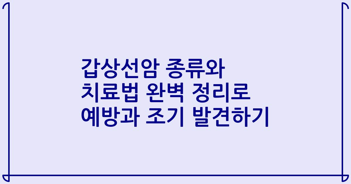 갑상선암 종류와 치료법 완벽 정리로 예방과 조기 발견하기