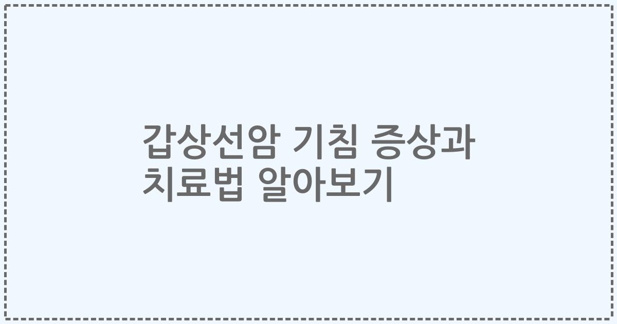 갑상선암 기침 증상과 치료법 알아보기