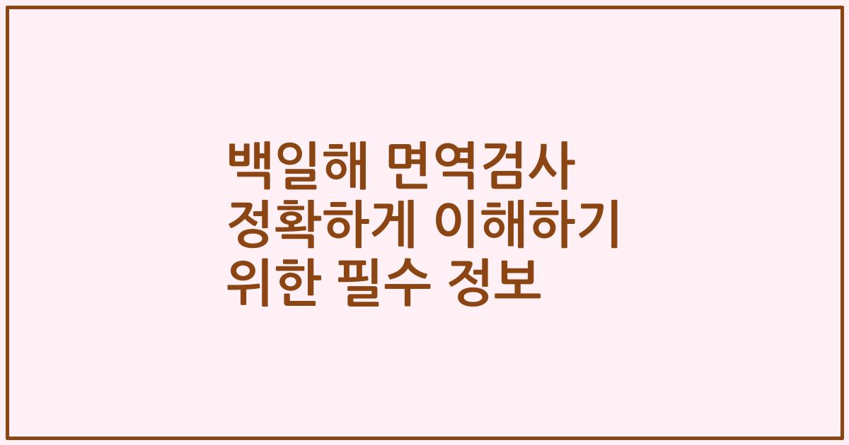 백일해 면역검사 정확하게 이해하기 위한 필수 정보