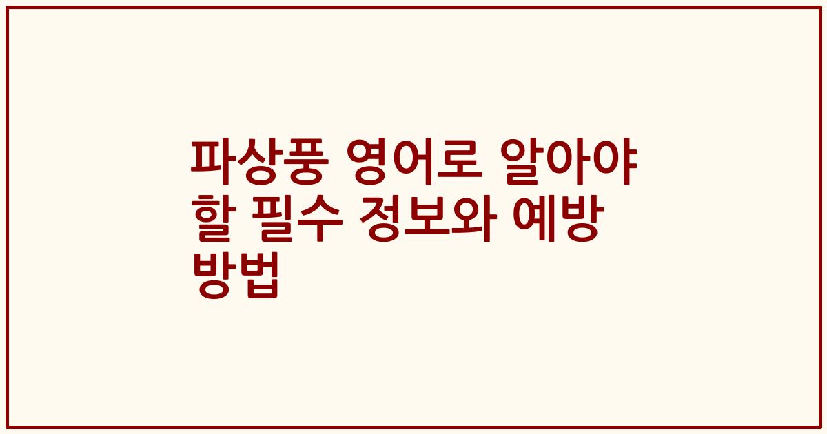 파상풍 영어로 알아야 할 필수 정보와 예방 방법