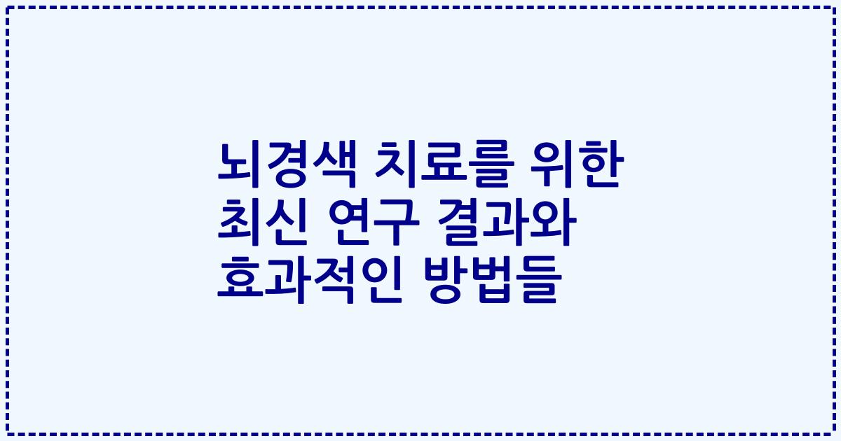 뇌경색 치료를 위한 최신 연구 결과와 효과적인 방법들