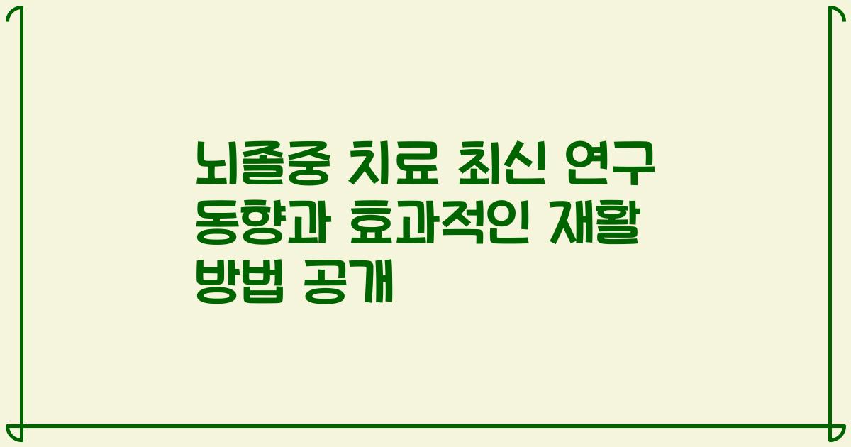 뇌졸중 치료 최신 연구 동향과 효과적인 재활 방법 공개