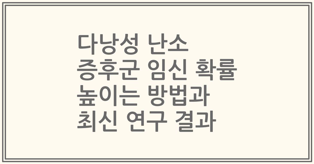 다낭성 난소 증후군 임신 확률 높이는 방법과 최신 연구 결과