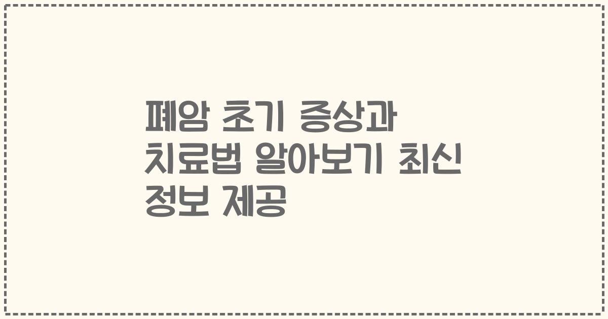 폐암 초기 증상과 치료법 알아보기 최신 정보 제공