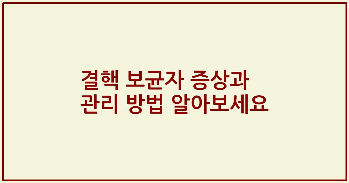 결핵 보균자 증상과 관리 방법 알아보세요