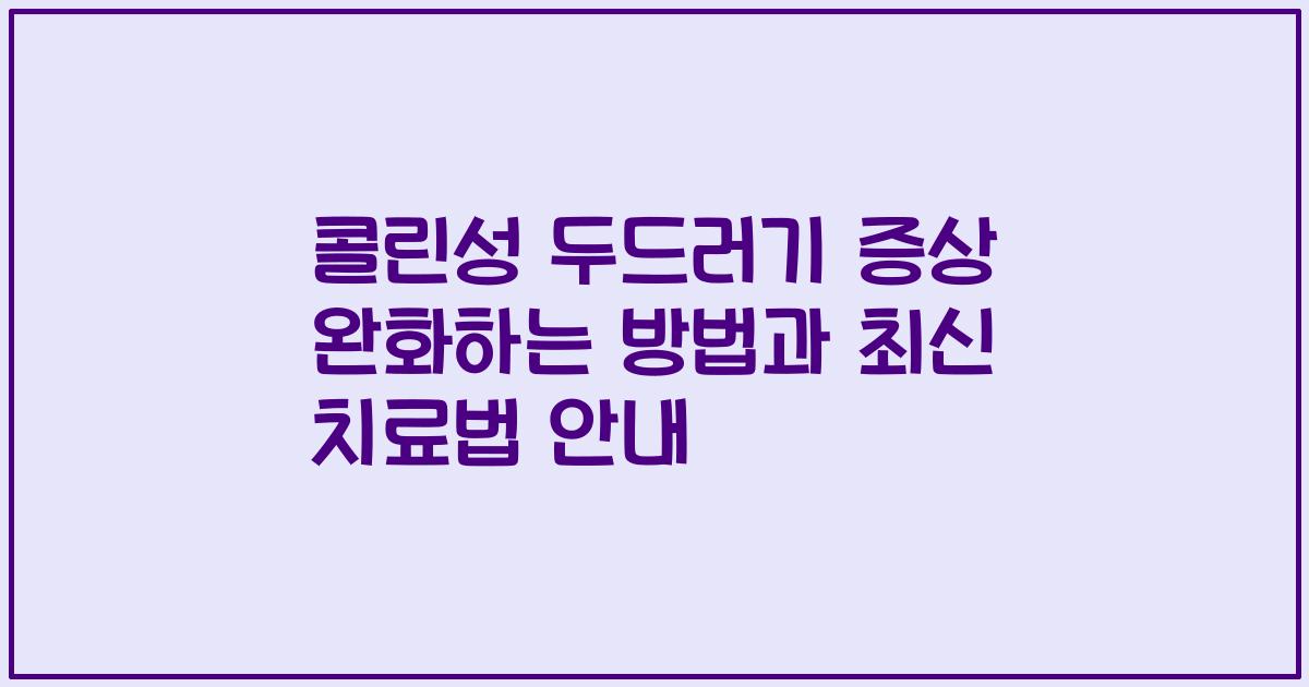 콜린성 두드러기 증상 완화하는 방법과 최신 치료법 안내