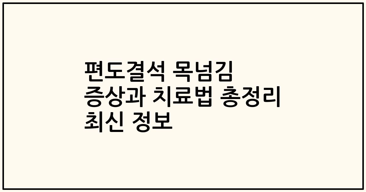 편도결석 목넘김 증상과 치료법 총정리 최신 정보