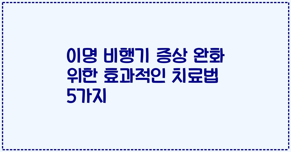 이명 비행기 증상 완화 위한 효과적인 치료법 5가지