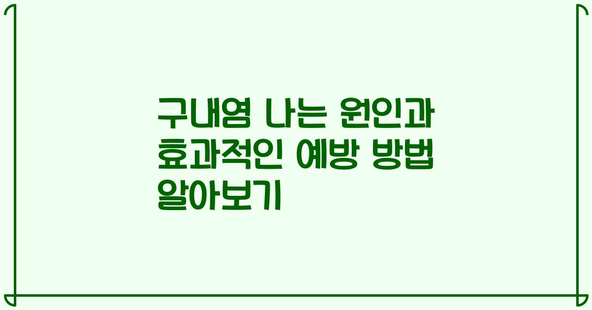구내염 나는 원인과 효과적인 예방 방법 알아보기