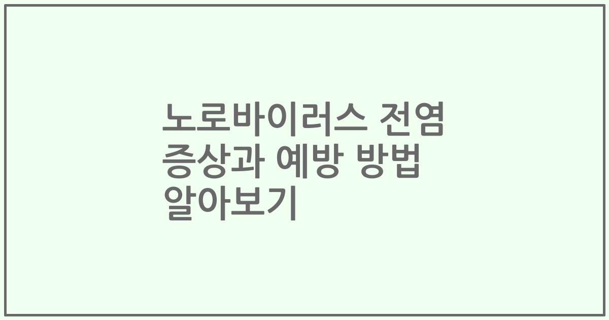 노로바이러스 전염 증상과 예방 방법 알아보기