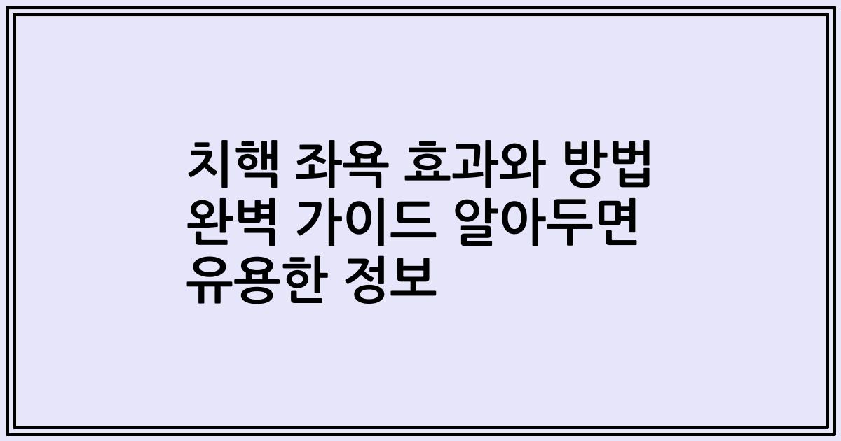 치핵 좌욕 효과와 방법 완벽 가이드 알아두면 유용한 정보