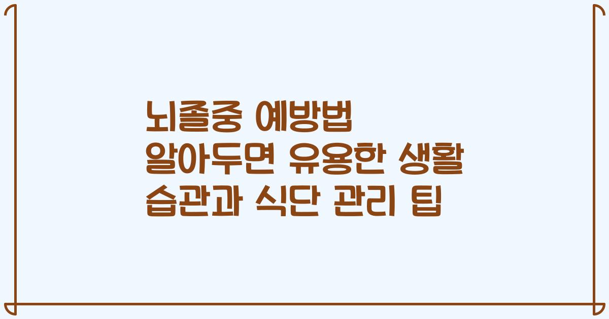 뇌졸중 예방법 알아두면 유용한 생활 습관과 식단 관리 팁