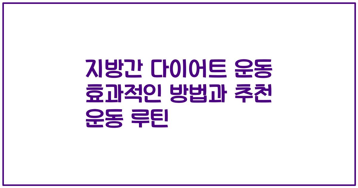 지방간 다이어트 운동 효과적인 방법과 추천 운동 루틴