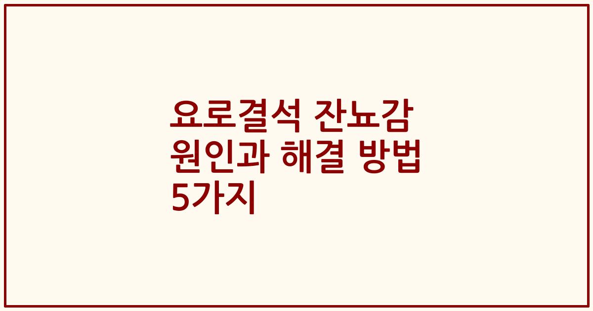 요로결석 잔뇨감 원인과 해결 방법 5가지