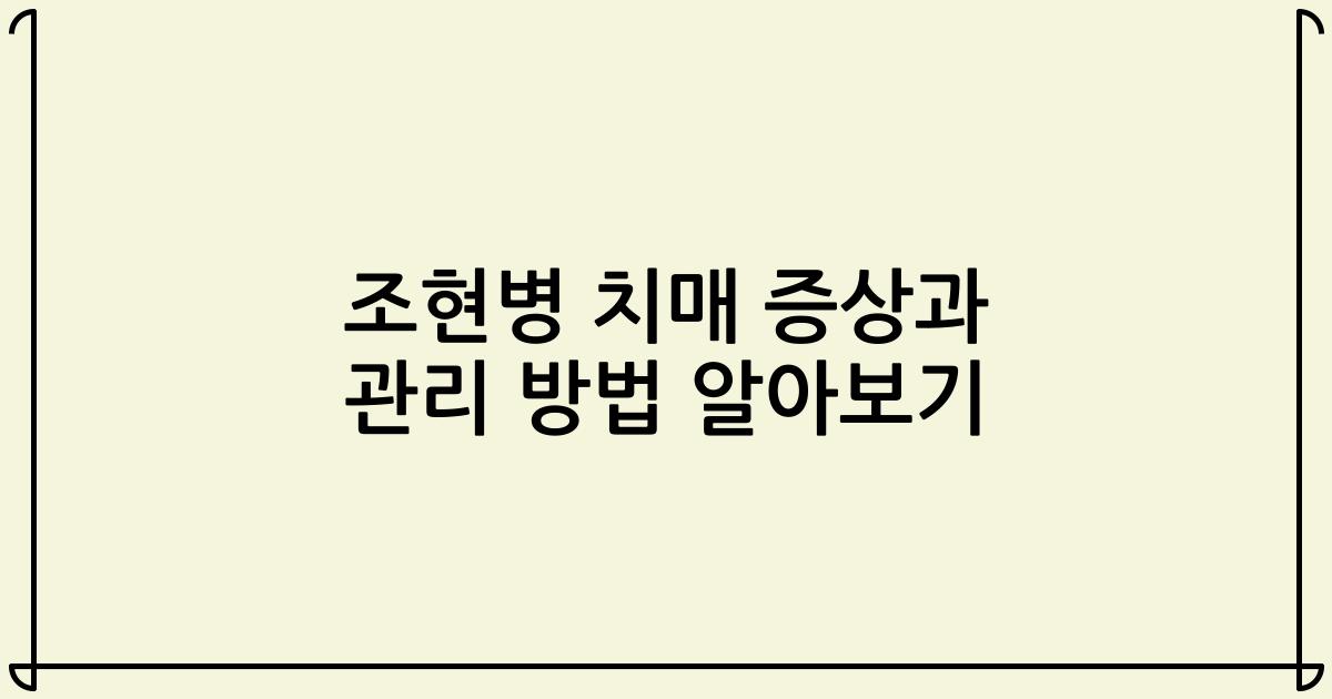 조현병 치매 증상과 관리 방법 알아보기
