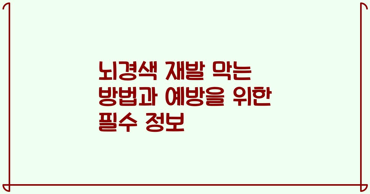 뇌경색 재발 막는 방법과 예방을 위한 필수 정보