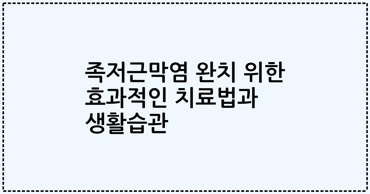 족저근막염 완치 위한 효과적인 치료법과 생활습관