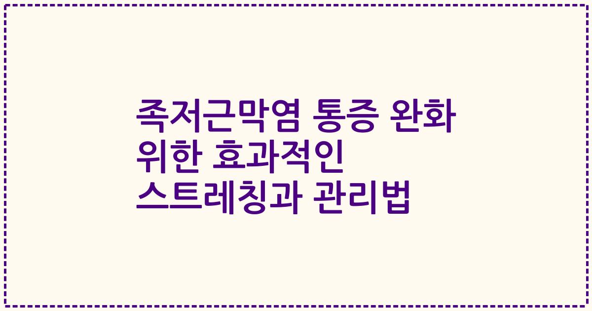 족저근막염 통증 완화 위한 효과적인 스트레칭과 관리법