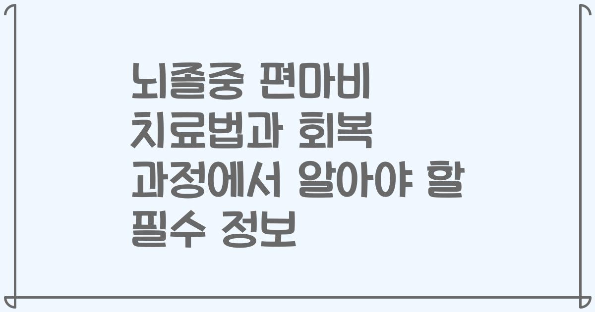 뇌졸중 편마비 치료법과 회복 과정에서 알아야 할 필수 정보