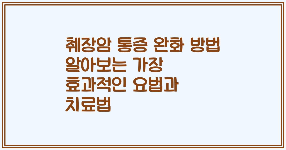 췌장암 통증 완화 방법 알아보는 가장 효과적인 요법과 치료법