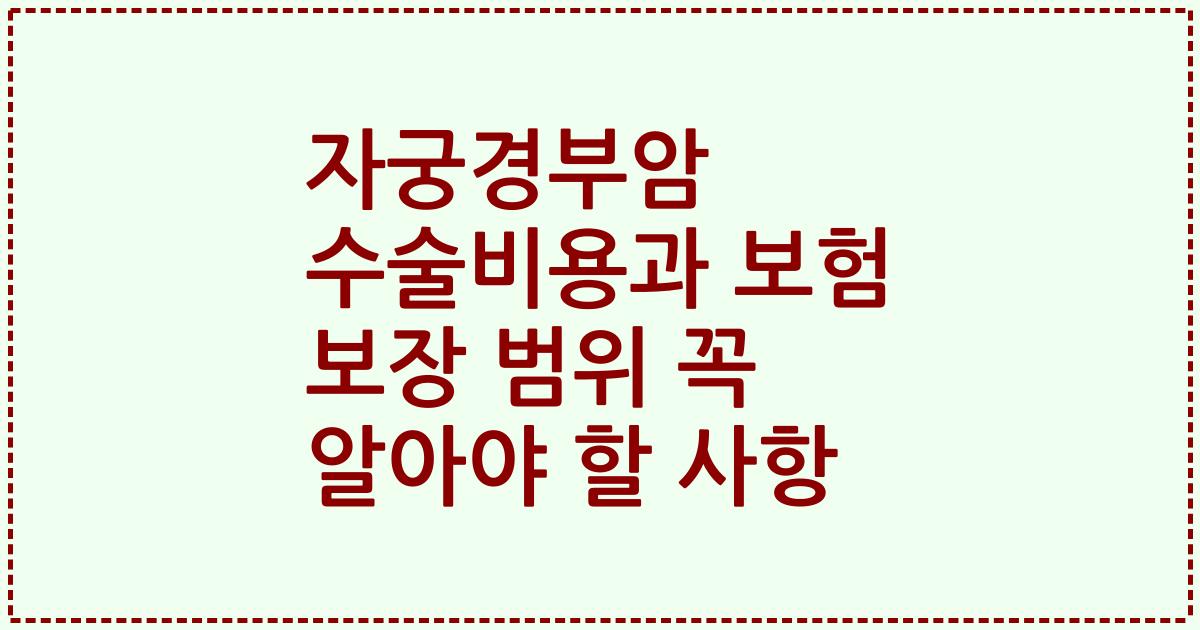자궁경부암 수술비용과 보험 보장 범위 꼭 알아야 할 사항