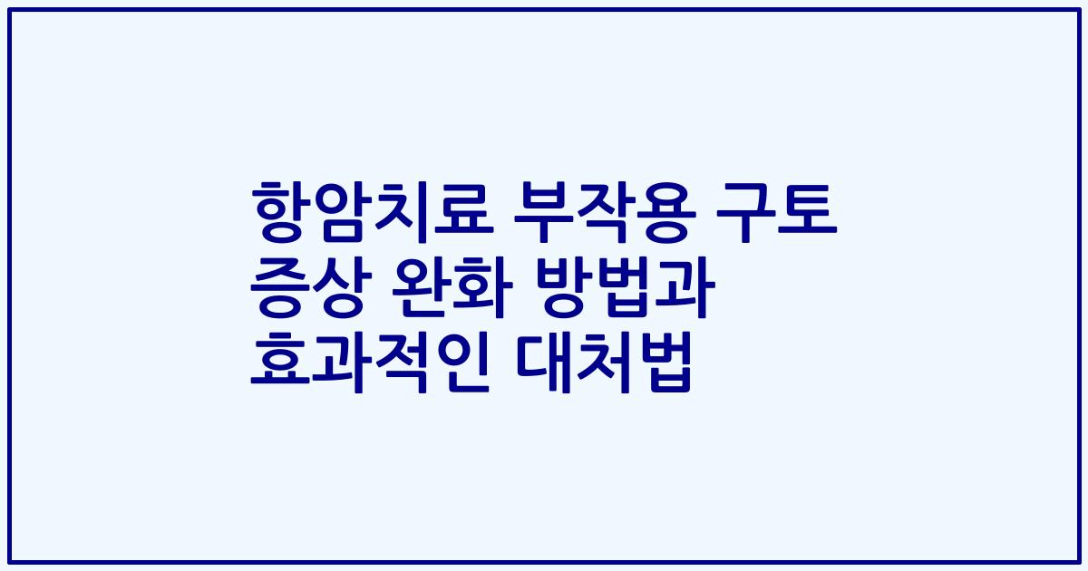 항암치료 부작용 구토 증상 완화 방법과 효과적인 대처법