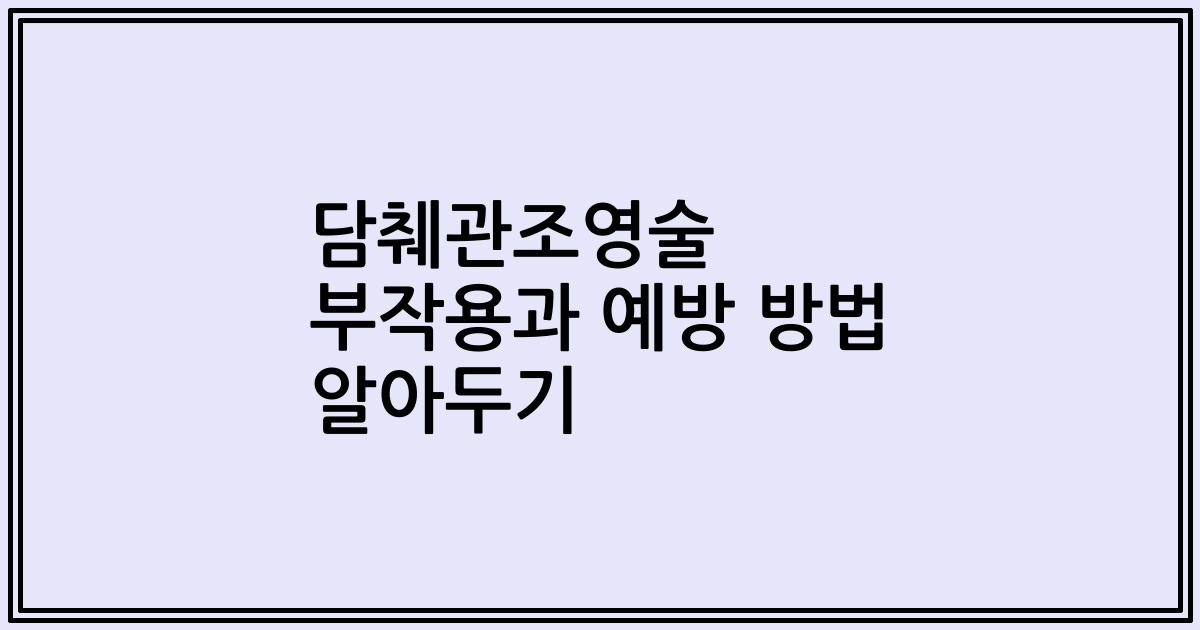 담췌관조영술 부작용과 예방 방법 알아두기