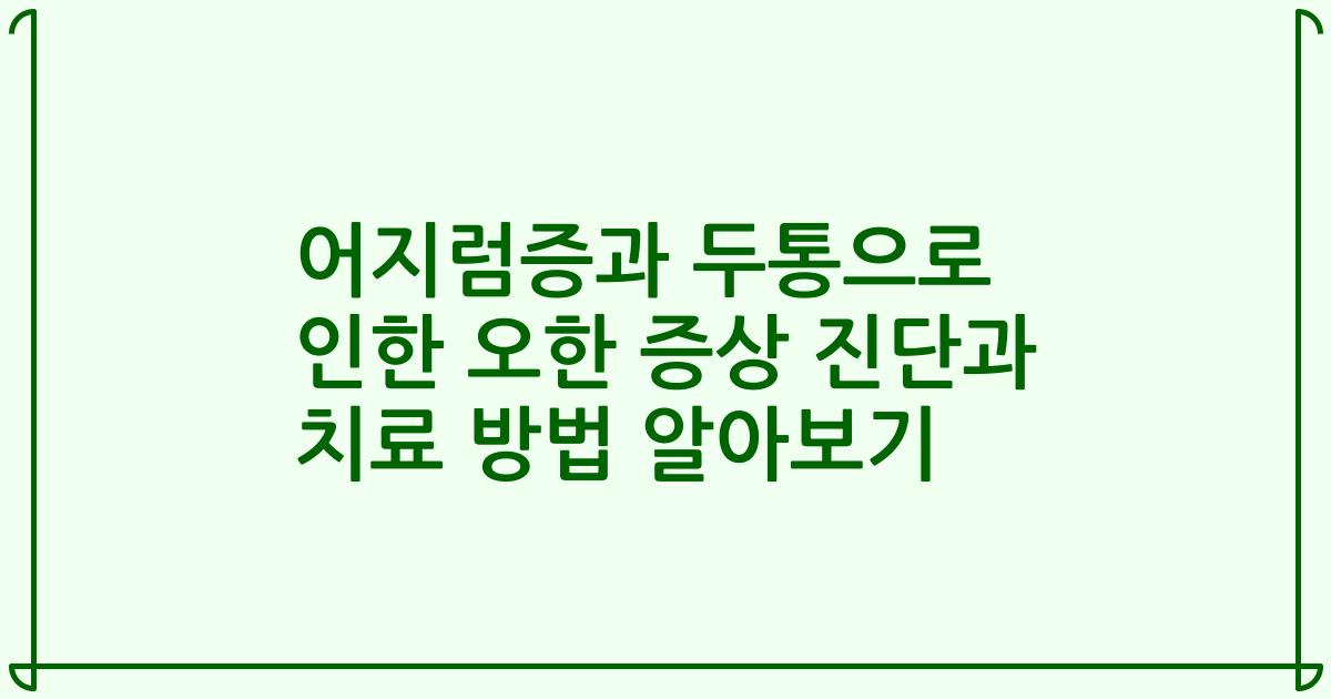 어지럼증과 두통으로 인한 오한 증상 진단과 치료 방법 알아보기