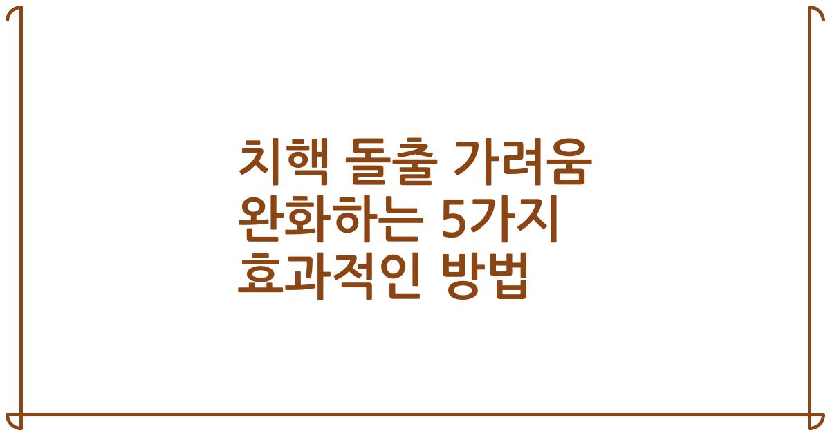 치핵 돌출 가려움 완화하는 5가지 효과적인 방법