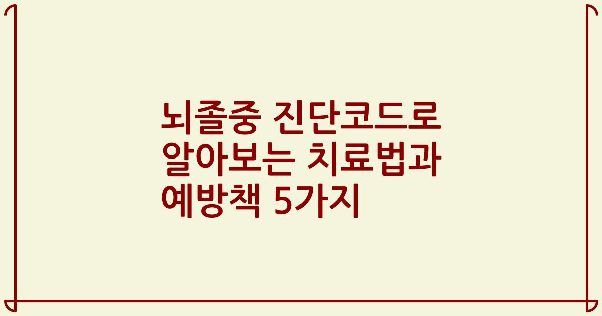 뇌졸중 진단코드로 알아보는 치료법과 예방책 5가지