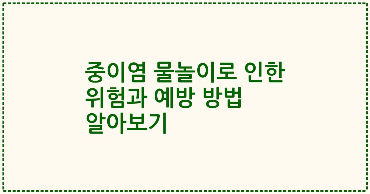 중이염 물놀이로 인한 위험과 예방 방법 알아보기