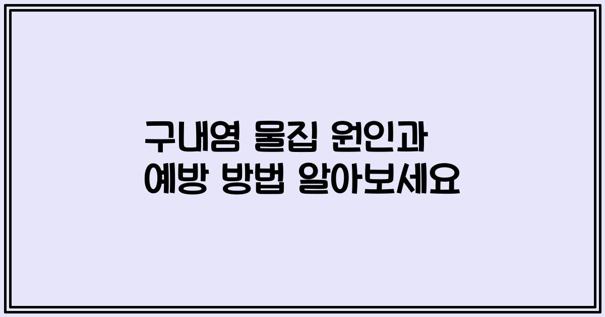 구내염 물집 원인과 예방 방법 알아보세요
