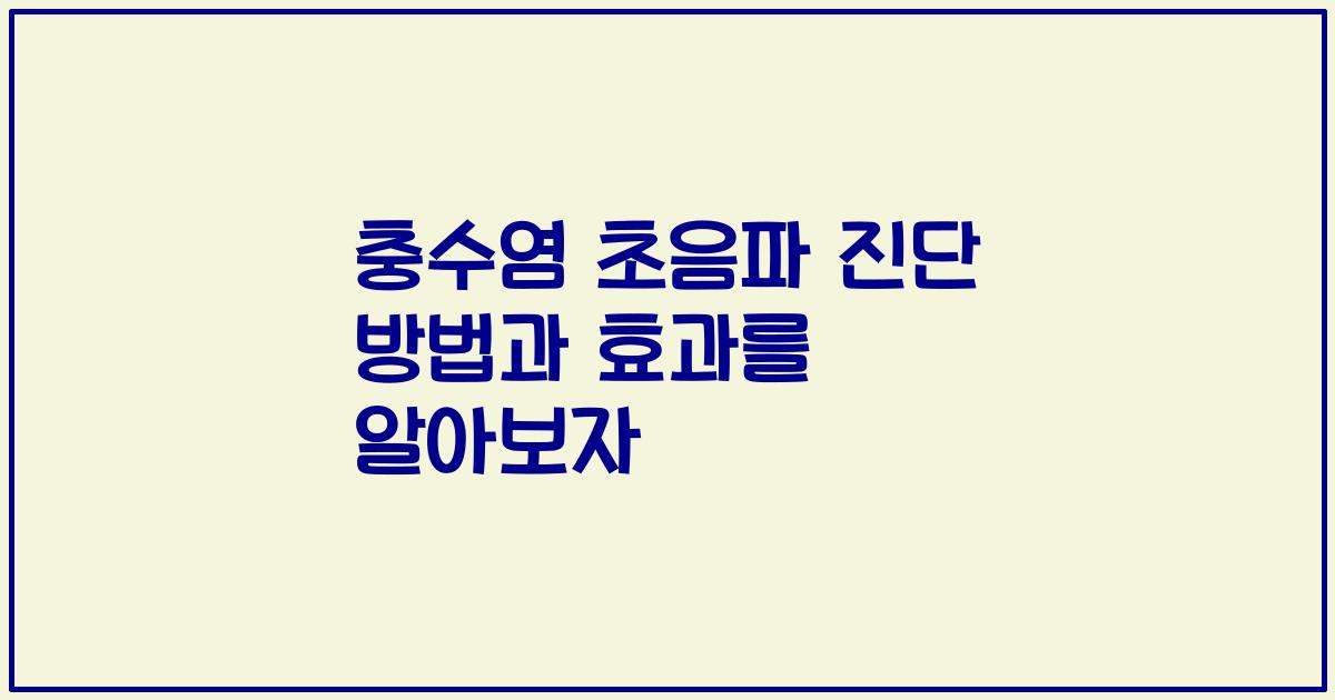 충수염 초음파 진단 방법과 효과를 알아보자