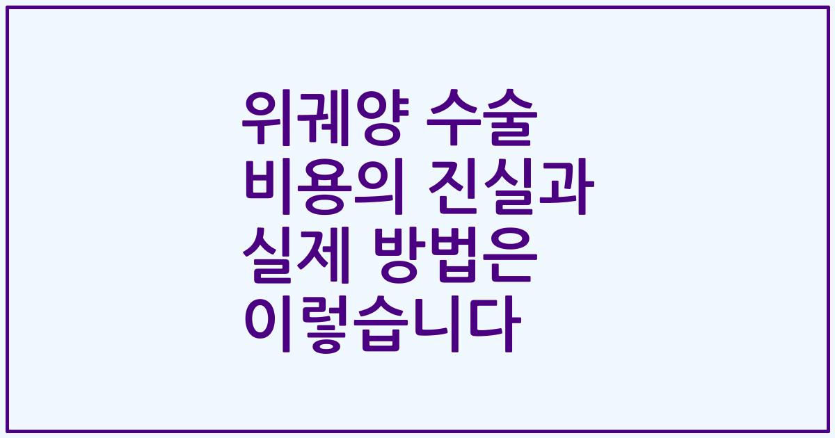 위궤양 수술 비용의 진실과 실제 방법은 이렇습니다