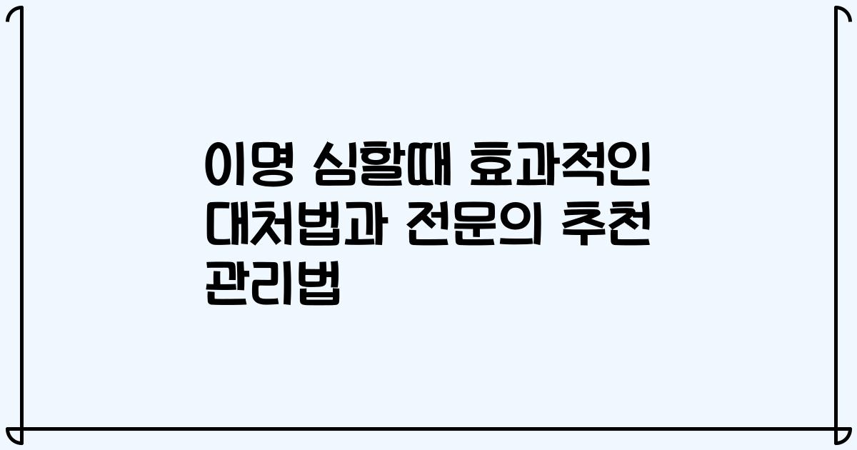 이명 심할때 효과적인 대처법과 전문의 추천 관리법