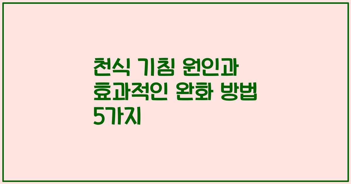 천식 기침 원인과 효과적인 완화 방법 5가지